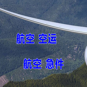 中川机场快运快递-选东方航空和上海航空